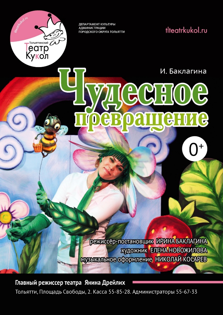 Тольяттинский театр кукол»