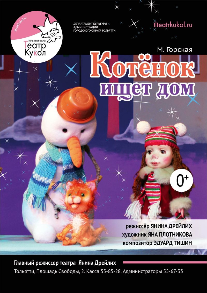 Тольяттинский театр кукол»