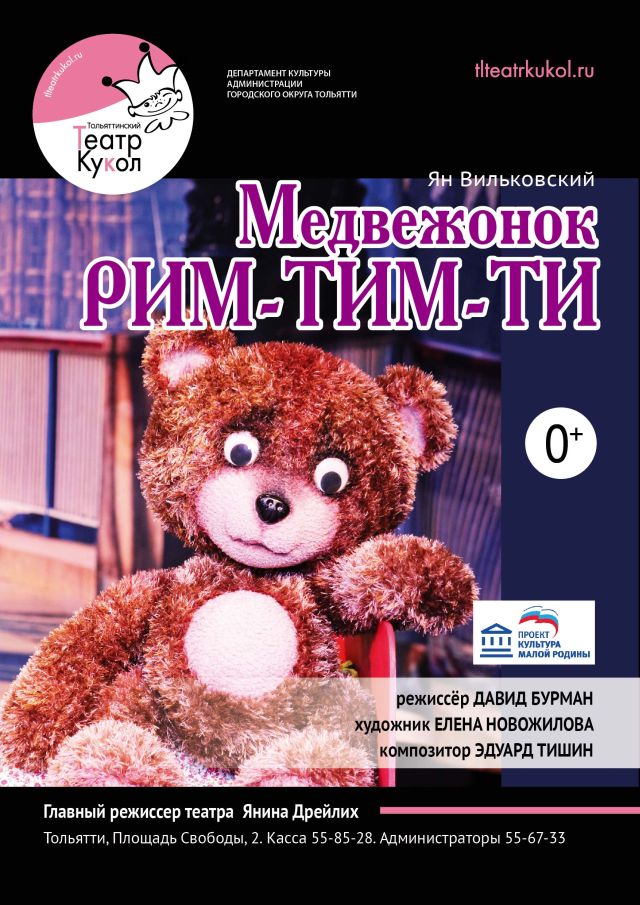 Медвежонок Рим-Тим-Ти
