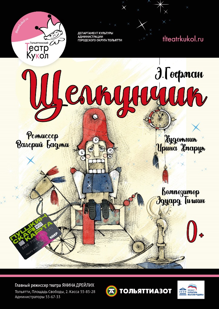 Щелкунчик
