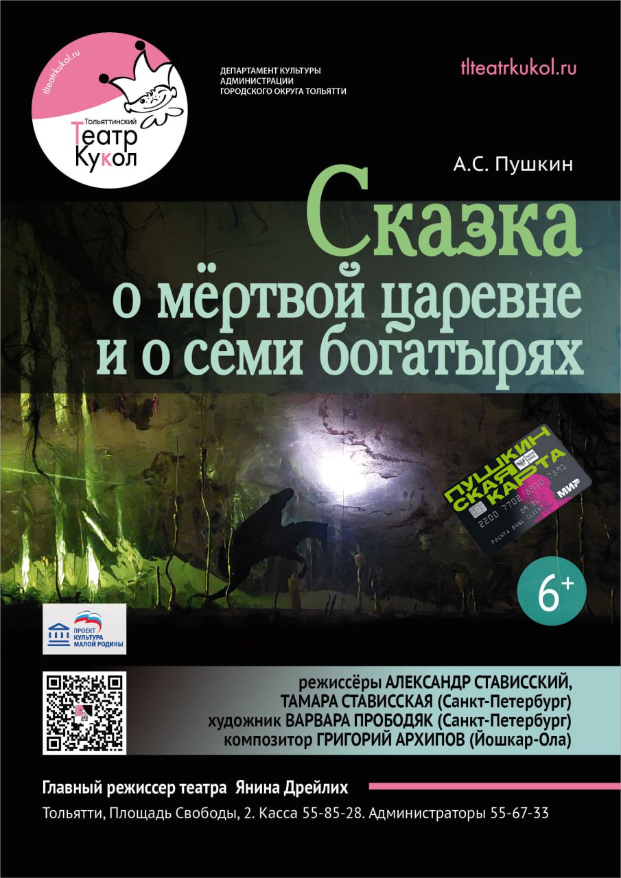 Сказка о мёртвой царевне и о семи богатырях