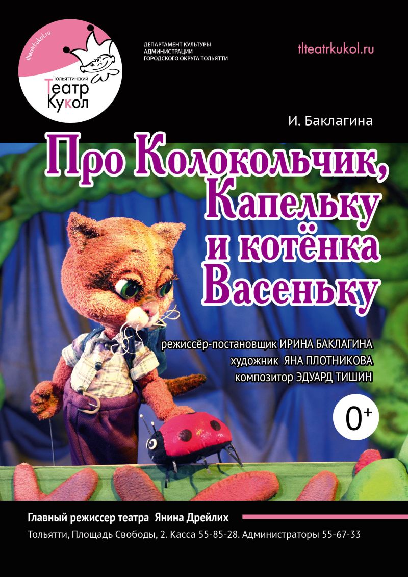 Про Колокольчик, Капельку и котёнка Васеньку