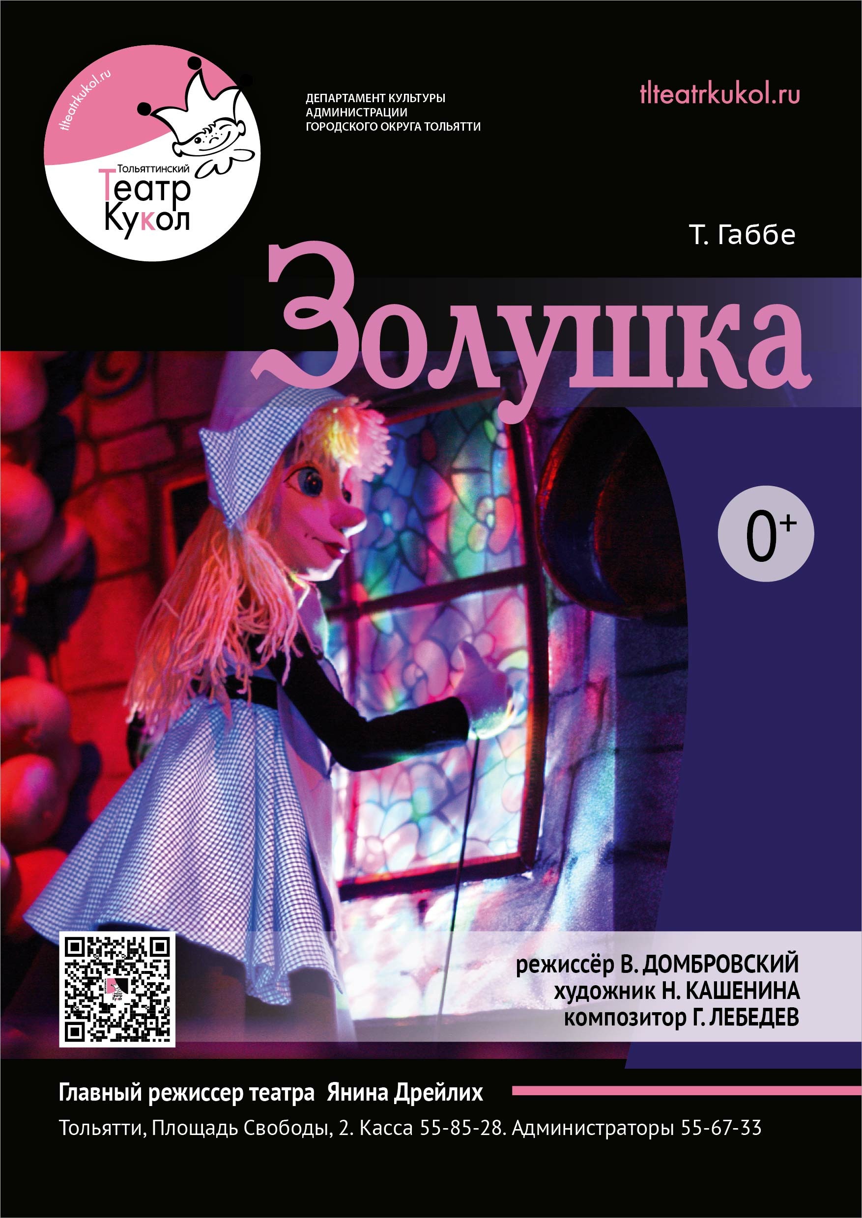 Тольяттинский театр кукол»